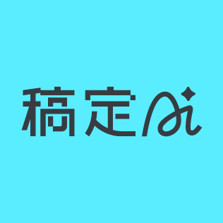 稿定AI