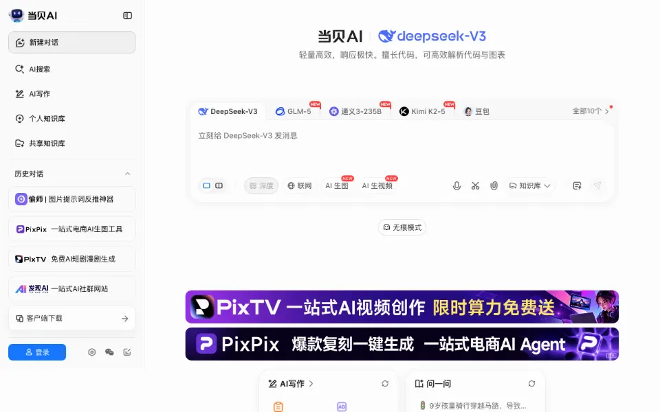 当贝AI官网首页截图