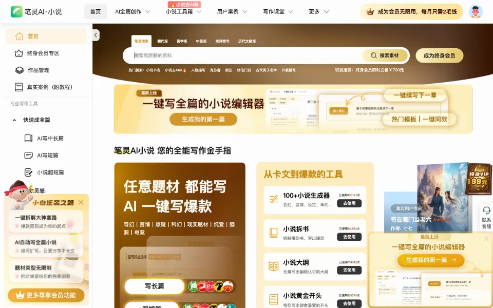 笔灵AI小说官网首页截图