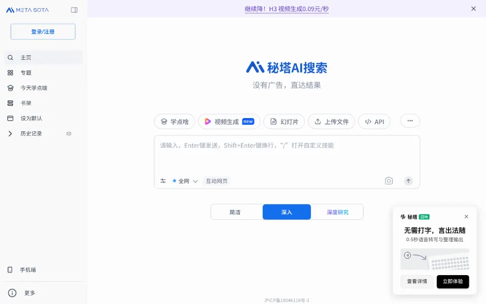 秘塔AI搜索官网首页截图