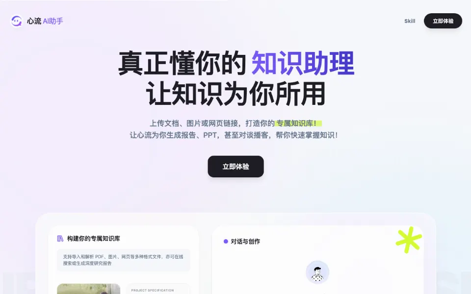 心流&middot;AI助手官网首页截图