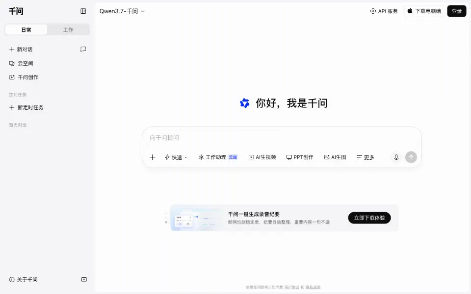 通义千问官网首页截图