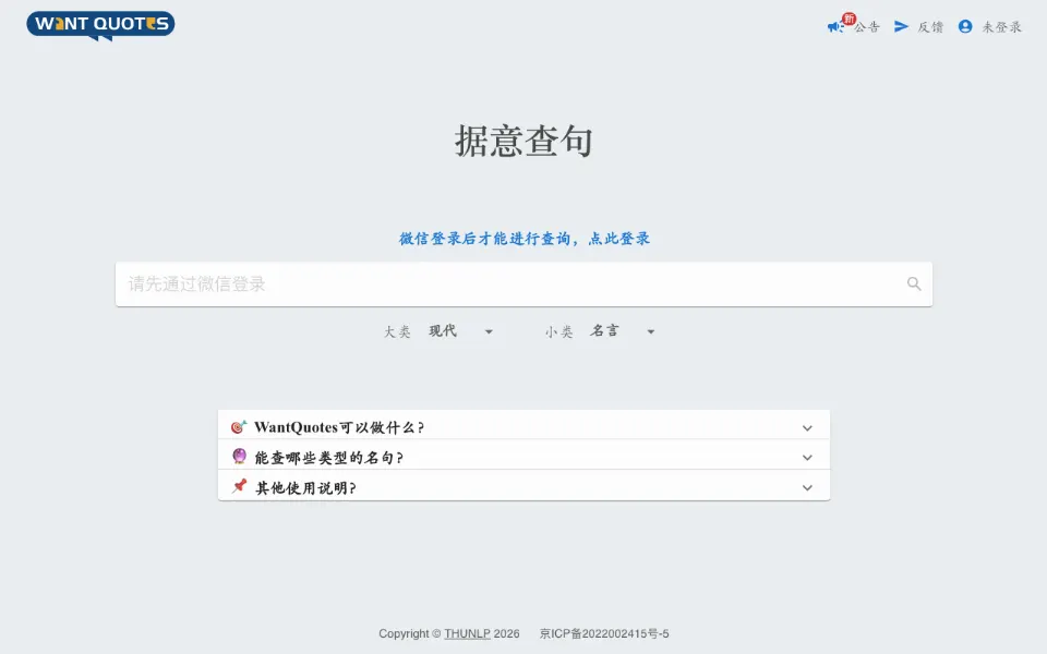 WantQuotes 据意查句官网首页截图