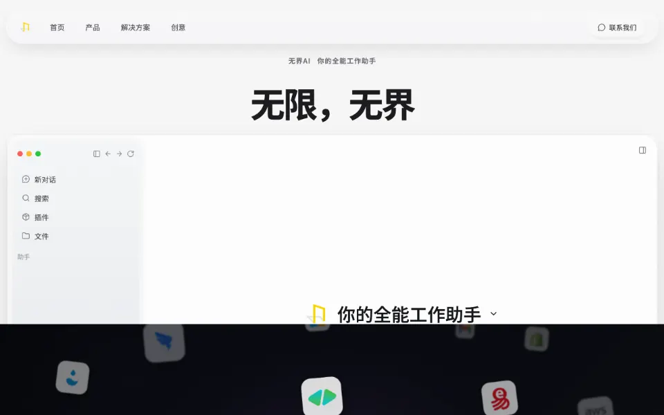 无界AI官网首页截图