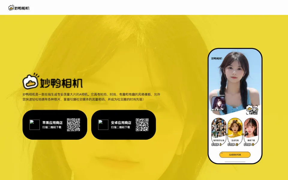 妙鸭相机官网首页截图