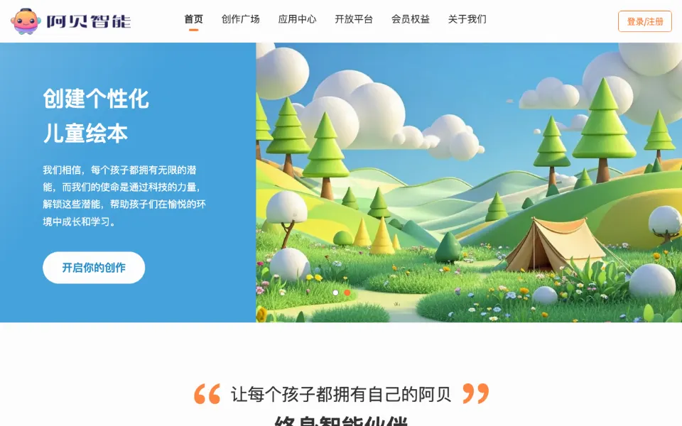 阿贝智能-AI绘本创作平台官网首页截图