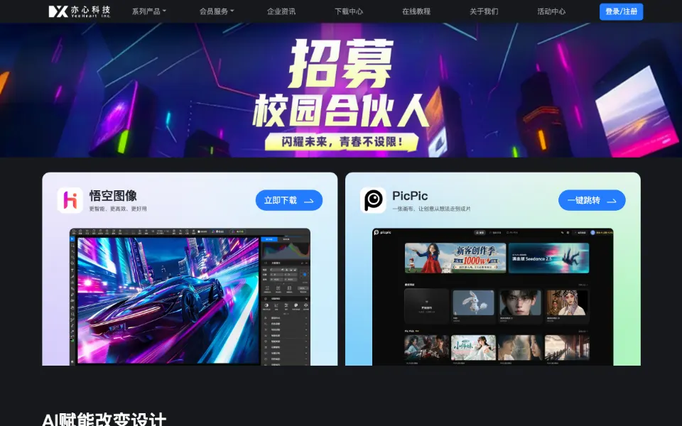 亦心AI闪绘官网首页截图