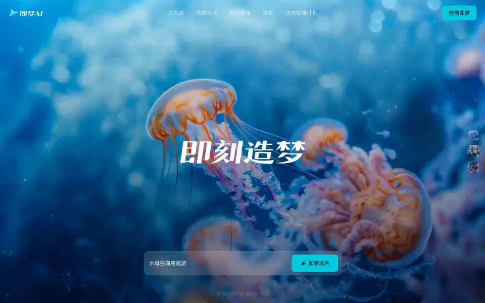 即梦AI官网首页截图