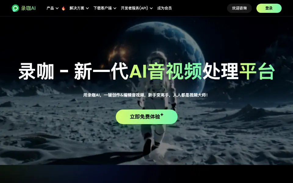 录咖AI官网首页截图