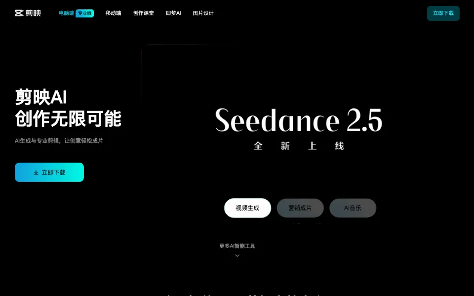 剪映专业版官网首页截图