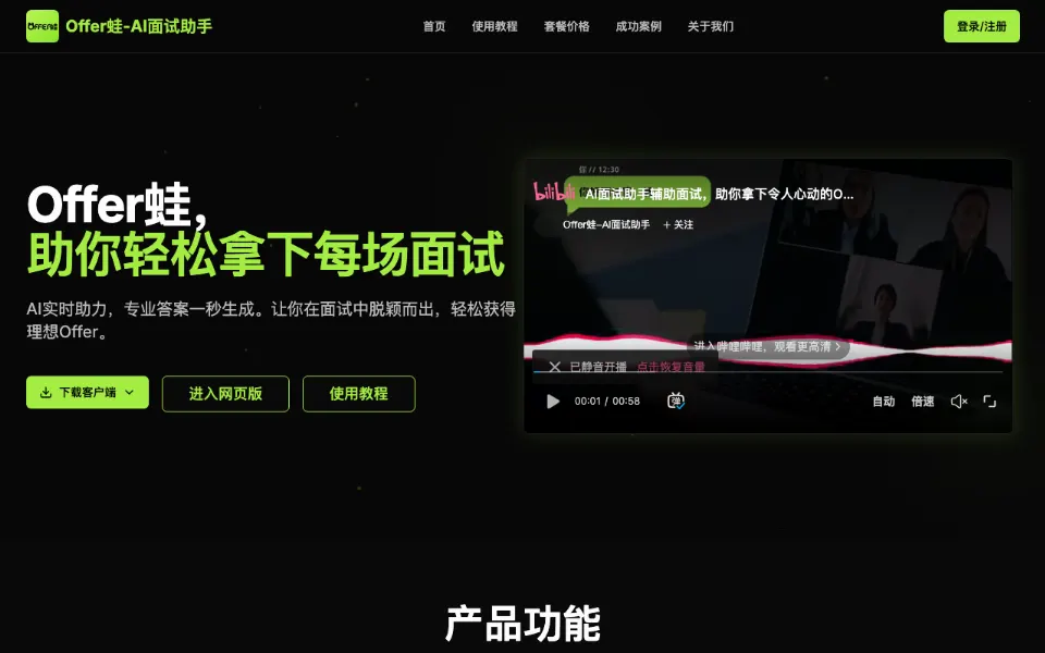 Offer蛙-AI面试助手官网首页截图