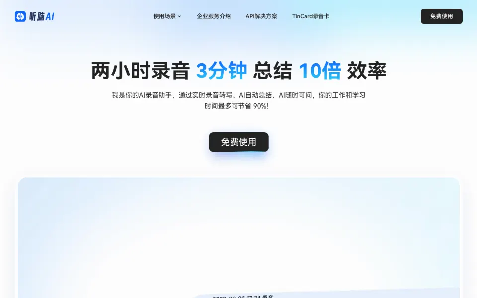 听脑官网首页截图