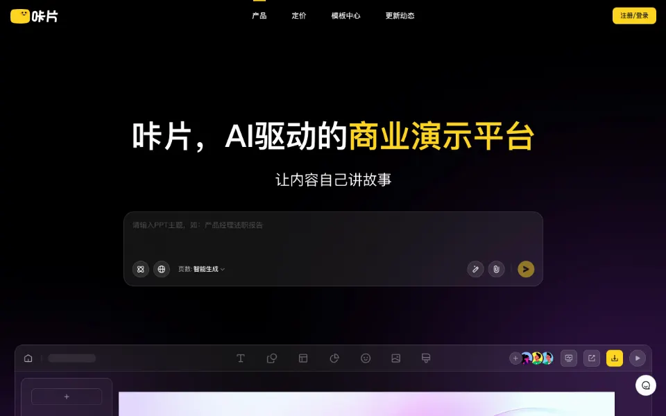 咔片PPT官网首页截图