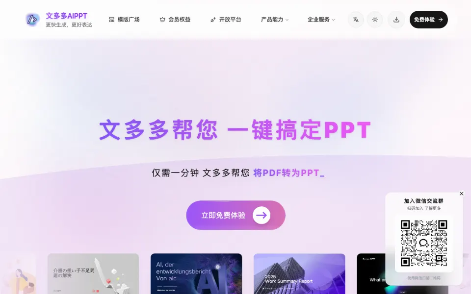 文多多 AiPPT官网首页截图