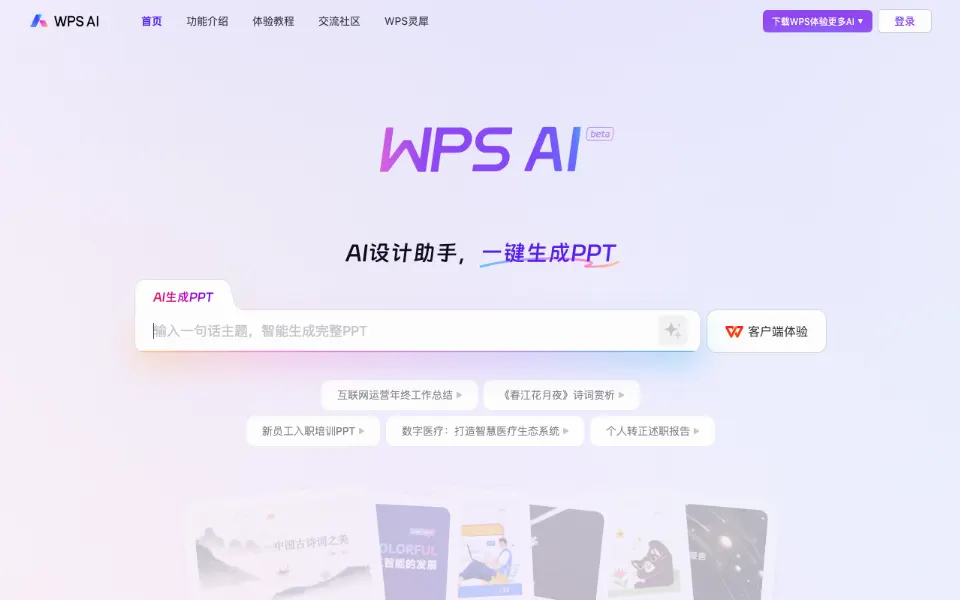WPS AI官网首页截图