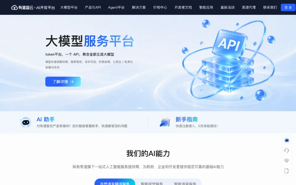 有道智云官网首页截图