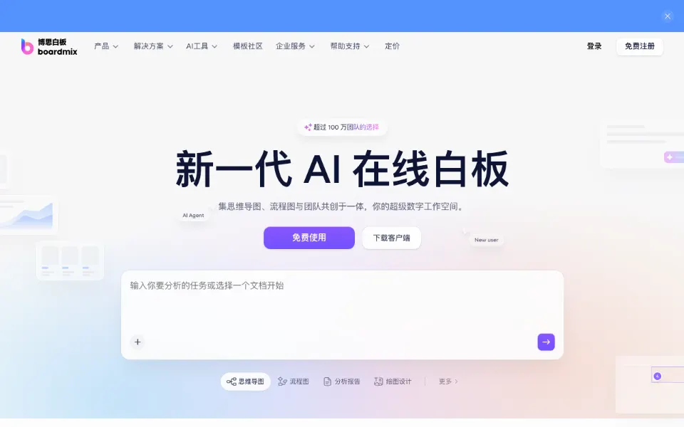 boardmix博思白板官网首页截图