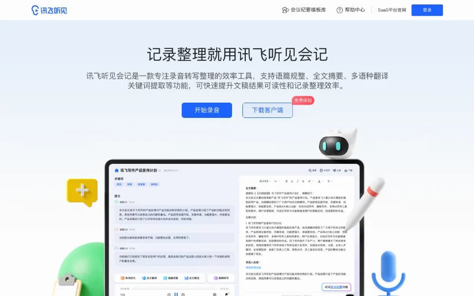 讯飞听见&middot;会记官网首页截图