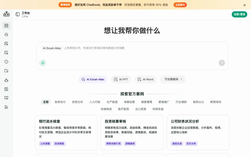 ChatExcel官网首页截图
