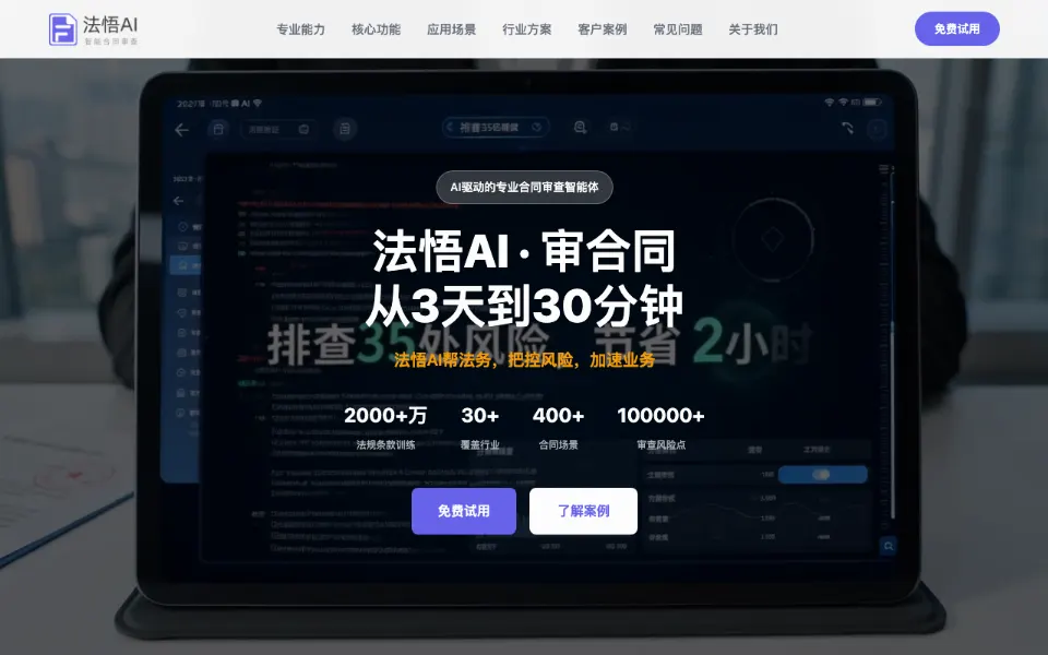 法悟AI合同审查官网首页截图