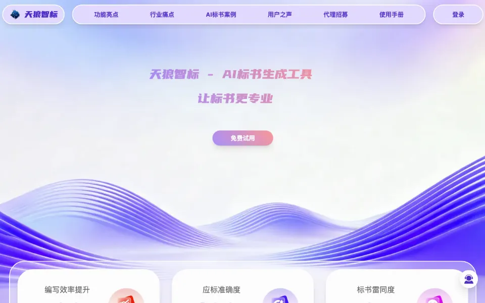 天狼星AI标书官网首页截图