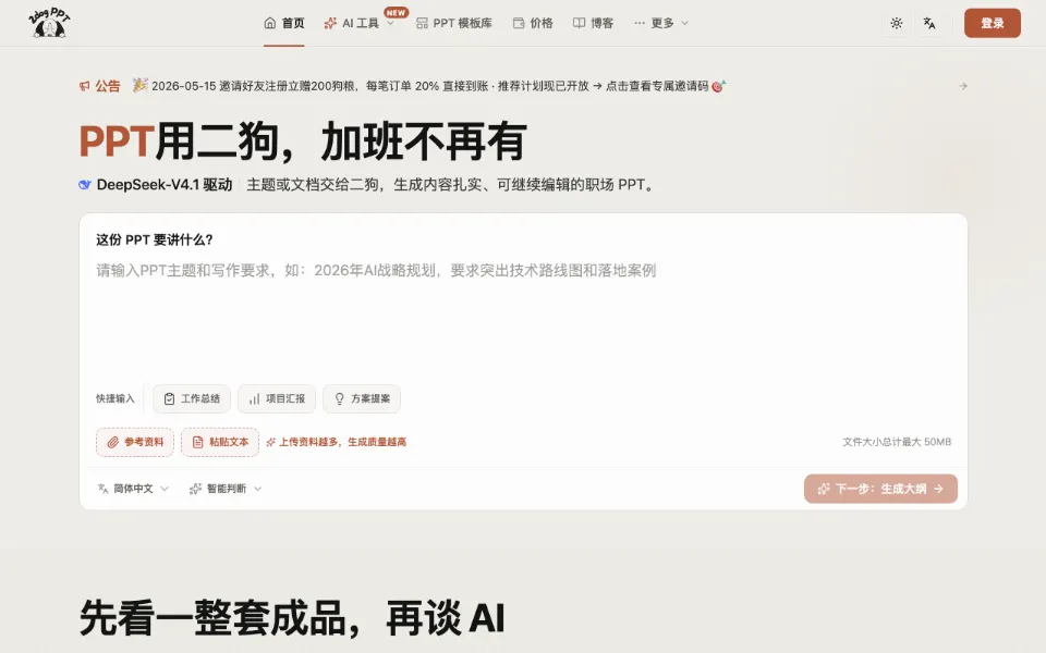二狗 AIPPT官网首页截图