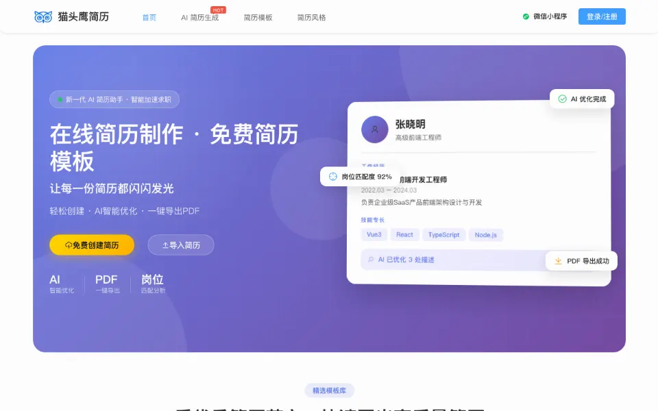 猫头鹰简历官网首页截图