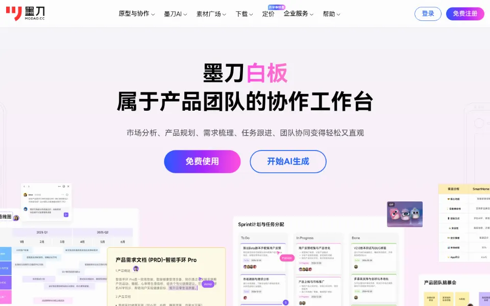 墨刀白板官网首页截图