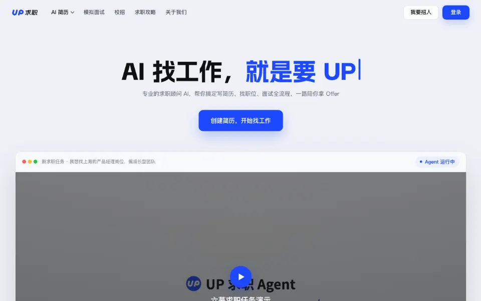 UP简历官网首页截图