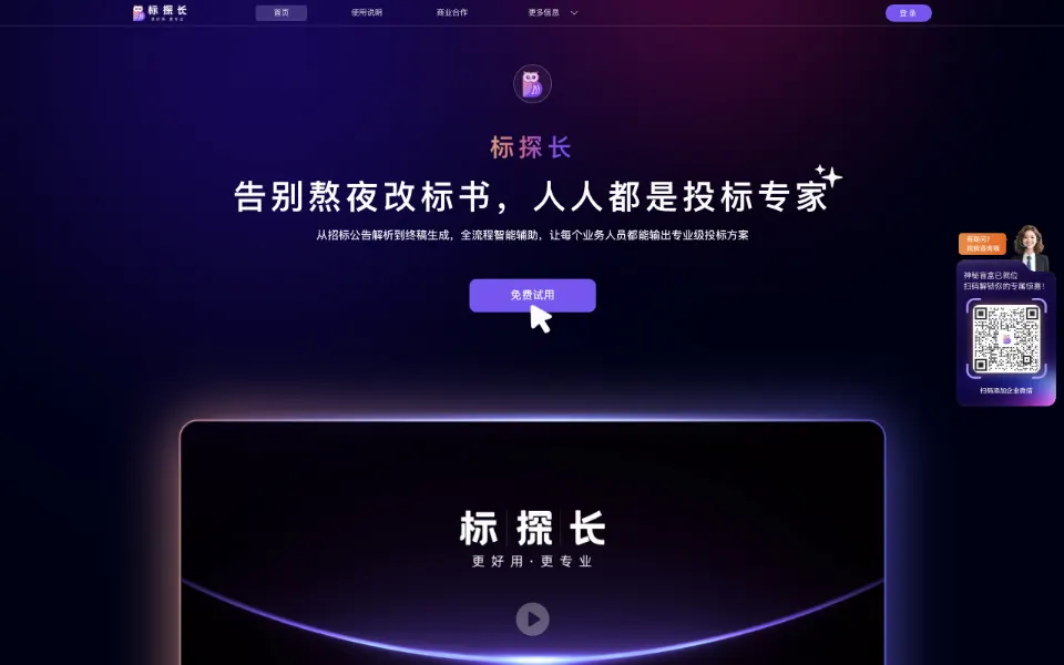 标探长AI标书官网首页截图