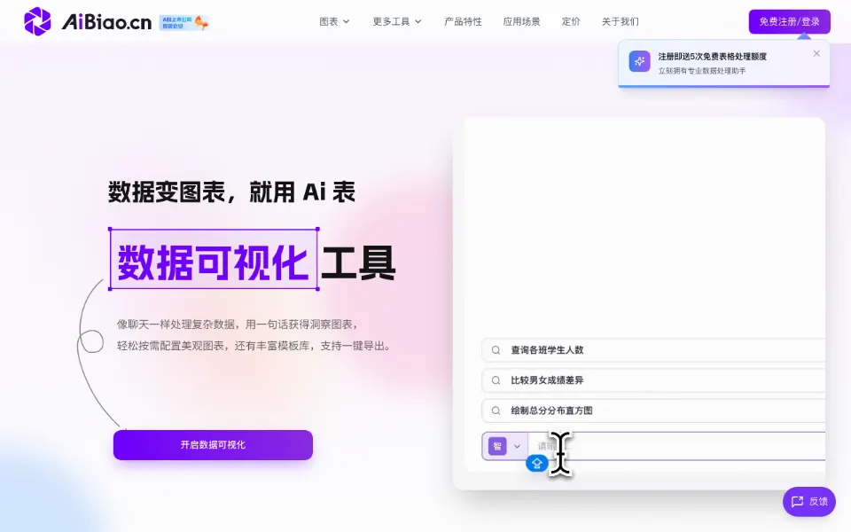 AiBiao-数据变图表官网首页截图