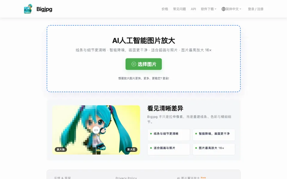 Bigjpg官网首页截图