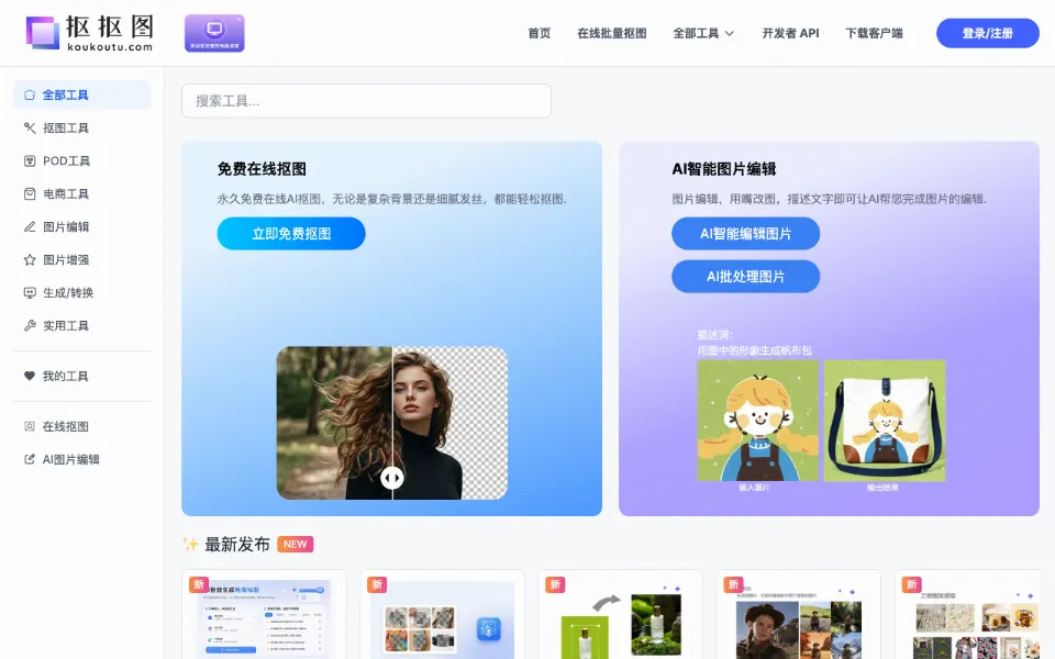 抠抠图官网首页截图