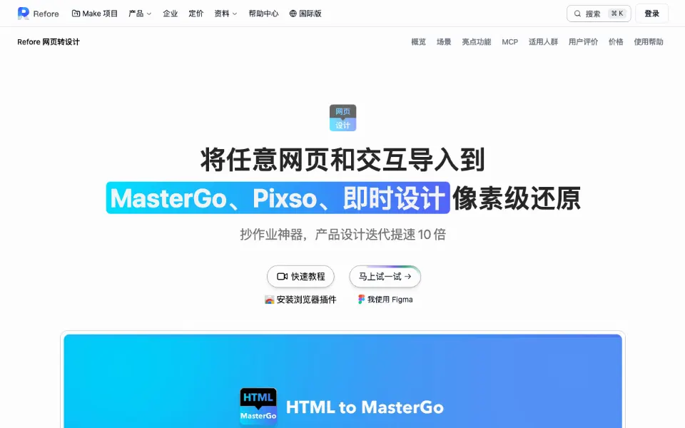 Refore 网页转设计官网首页截图