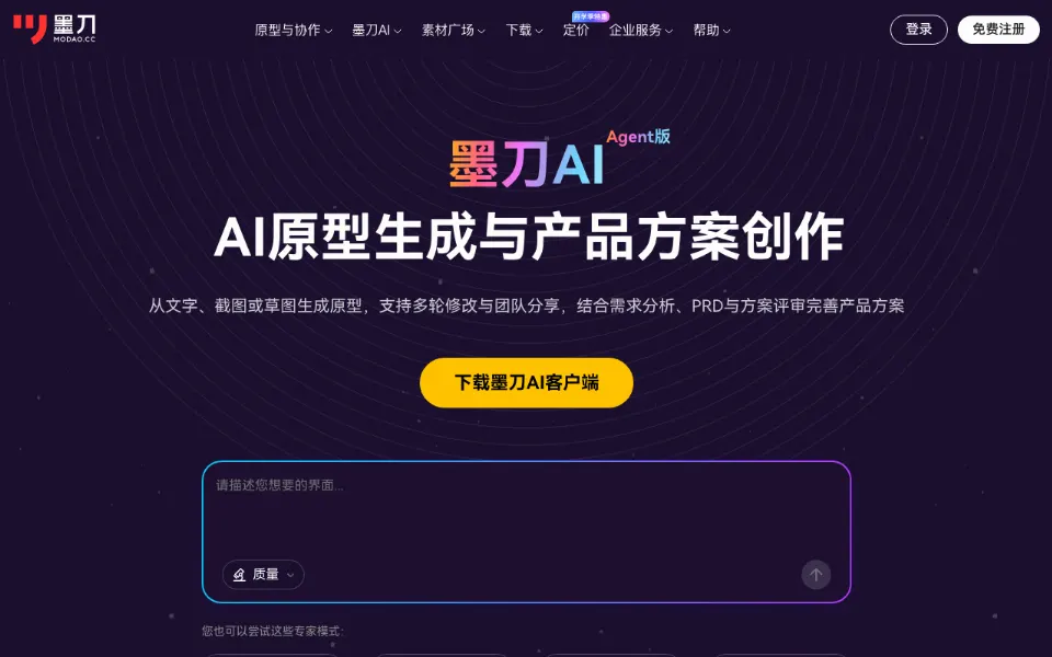 墨刀AI官网首页截图