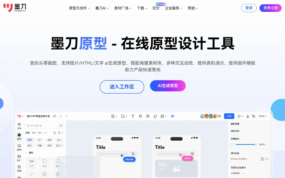 墨刀原型官网首页截图