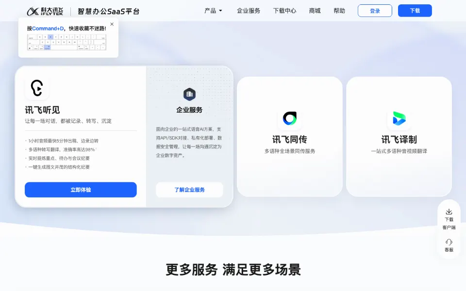 讯飞听见官网首页截图