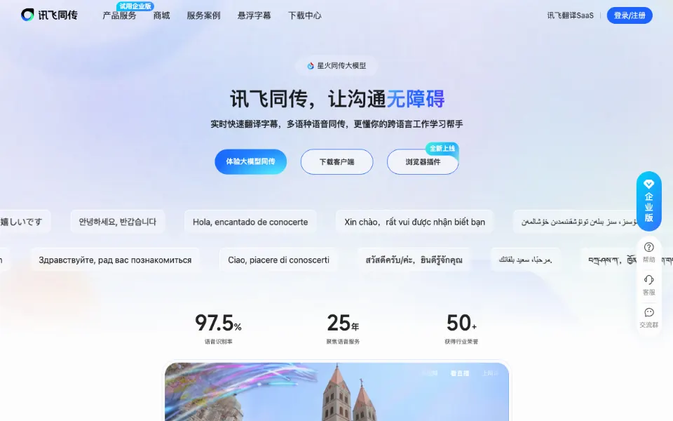 讯飞同传官网首页截图