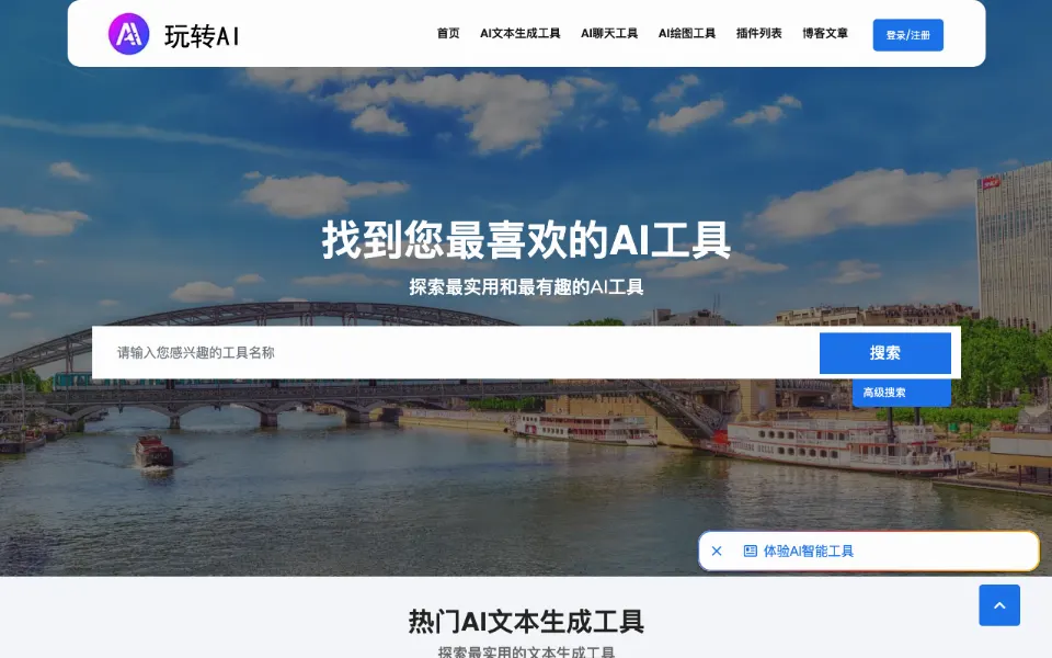 玩转AI官网首页截图