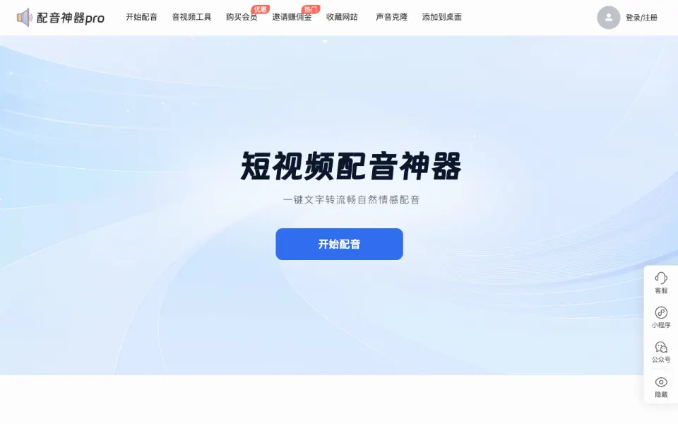 配音神器Pro官网首页截图