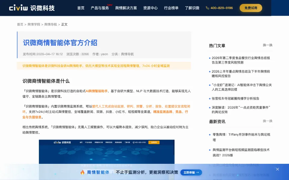 识微商情智能体官网首页截图