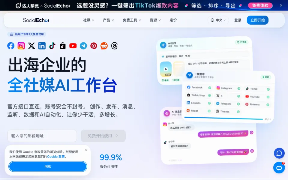 SocialEcho官网首页截图