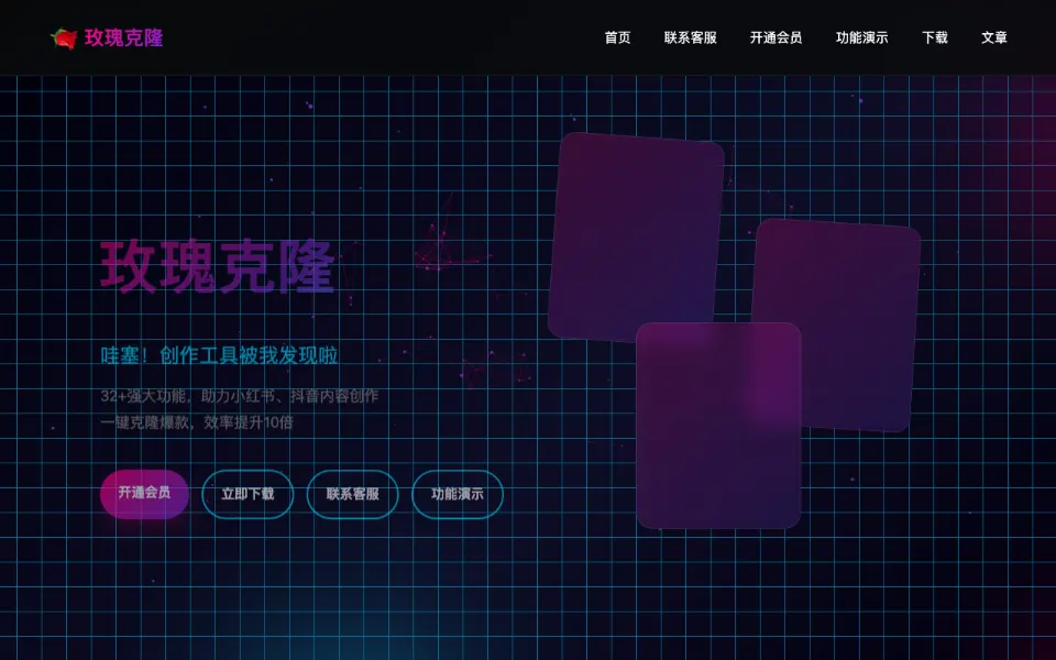 玫瑰克隆工具官网首页截图