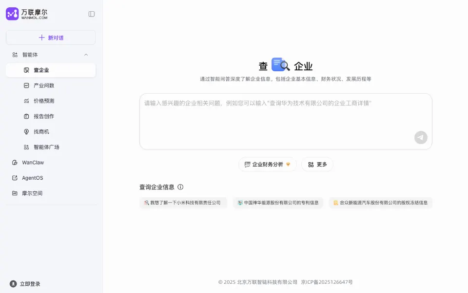 企业洞察-万联摩尔官网首页截图