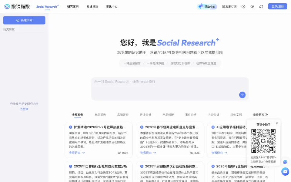 数说Social Research官网首页截图