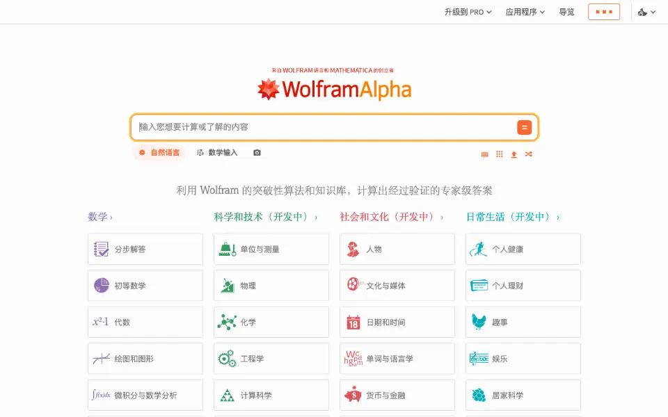 WolframAlpha官网首页截图