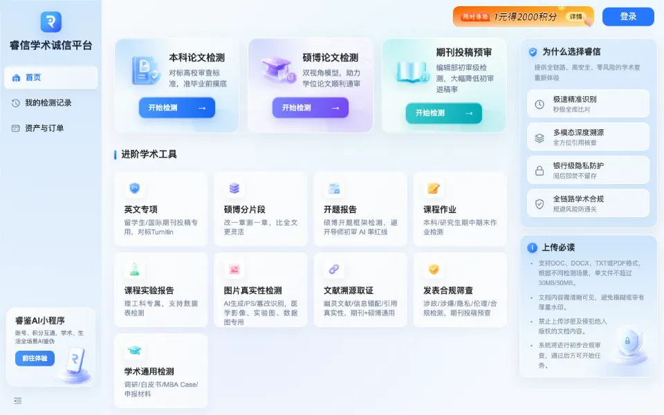 睿信学术诚信平台官网首页截图