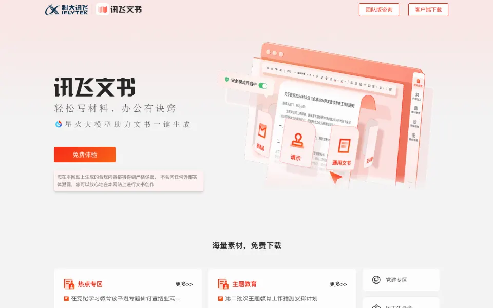 讯飞文书官网首页截图