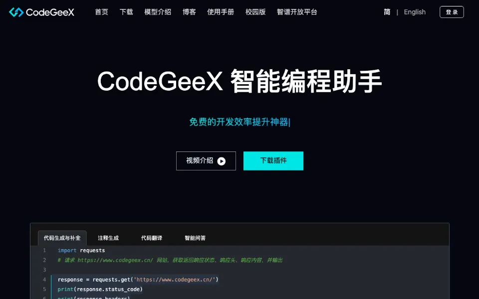 CodeGeeX官网首页截图