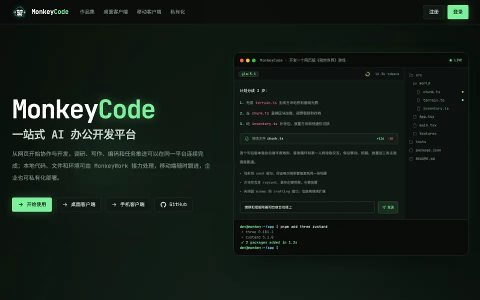 MonkeyCode官网首页截图